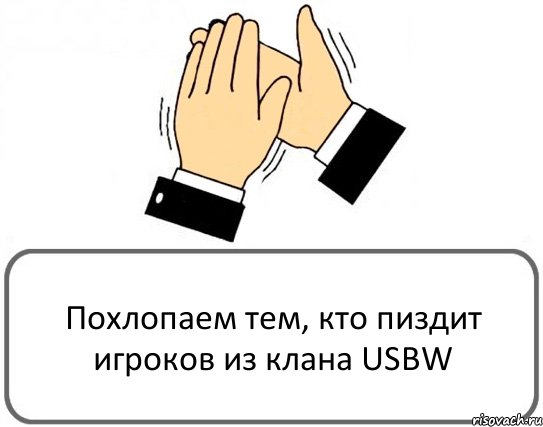Похлопаем тем, кто пиздит игроков из клана USBW, Комикс Давайте похлопаем