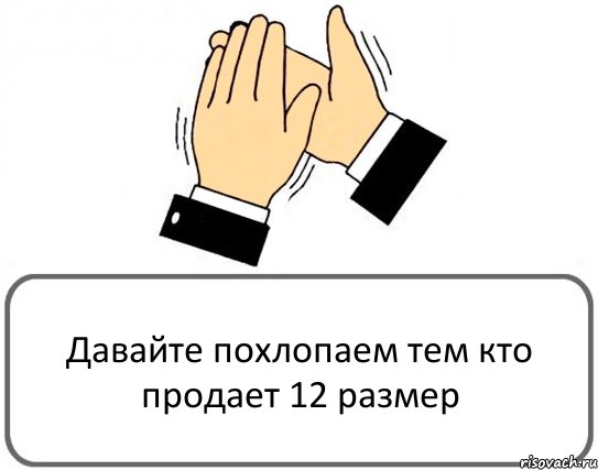 Давайте похлопаем тем кто продает 12 размер, Комикс Давайте похлопаем