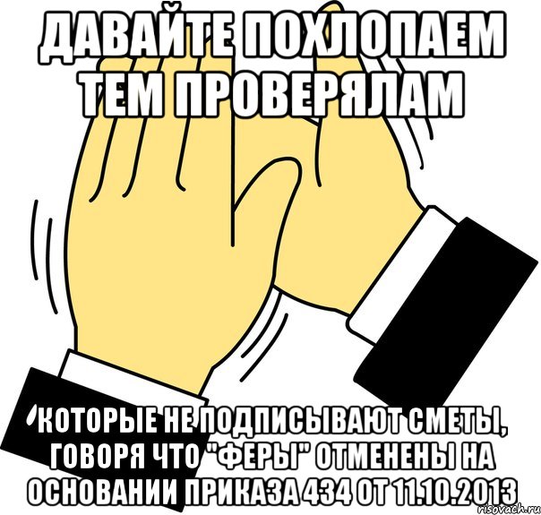 Давайте похлопаем тем проверялам которые не подписывают сметы, говоря что "ФЕРы" отменены на основании приказа 434 от 11.10.2013