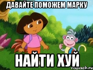 Давайте поможем Марку найти хуй, Мем Даша следопыт
