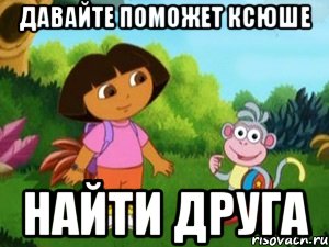 Давайте поможет Ксюше Найти друга, Мем Даша следопыт