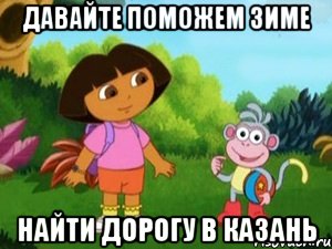 давайте поможем зиме найти дорогу в казань, Мем Даша следопыт