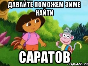 давайте поможем зиме найти САРАТОВ, Мем Даша следопыт