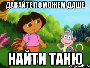 давайте поможем даше найти Таню, Мем Даша следопыт