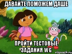 Давайте поможем Даше пройти тестовые задания wg, Мем Даша следопыт