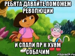 ребята давайте поможем революции и спали пр к хуям собачим