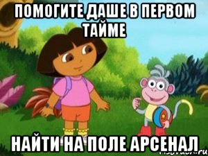 Помогите Даше в первом тайме найти на поле Арсенал, Мем Даша следопыт