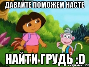 давайте поможем Насте найти грудь :D