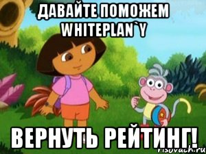 Давайте поможем WhitePlan`y вернуть рейтинг!