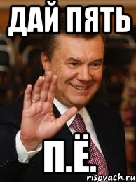 Дай пять П.Ё., Мем Дай 5