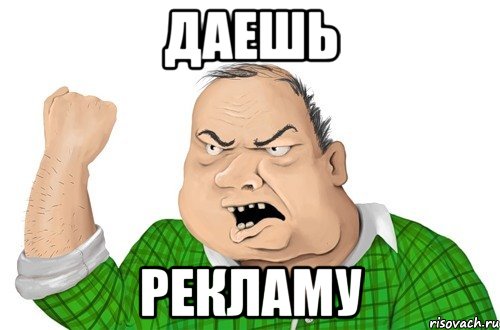 Даешь Рекламу