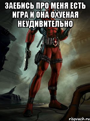заебись про меня есть игра и она охуеная неудивительно 