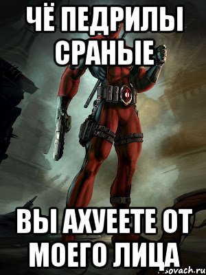 ЧЁ ПЕДРИЛЫ СРАНЫЕ ВЫ АХУЕЕТЕ ОТ МОЕГО ЛИЦА