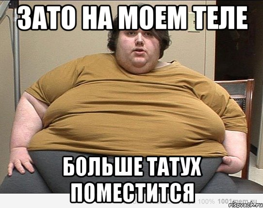 ЗАТО НА МОЕМ ТЕЛЕ БОЛЬШЕ ТАТУХ ПОМЕСТИТСЯ
