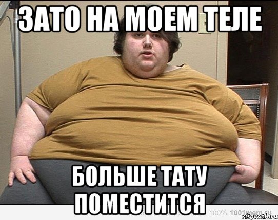 ЗАТО НА МОЕМ ТЕЛЕ БОЛЬШЕ ТАТУ ПОМЕСТИТСЯ
