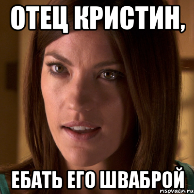 отец Кристин, ебать его шваброй, Мем Дебра Морган