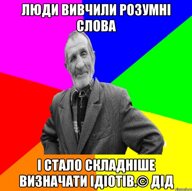 Люди вивчили розумні слова і стало складніше визначати ідіотів.© Дід, Мем ДЕД