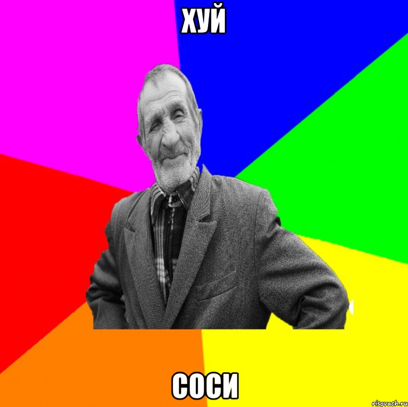 хуй соси, Мем ДЕД