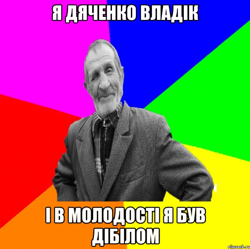 я Дяченко Владік і в молодості я був дібілом, Мем ДЕД