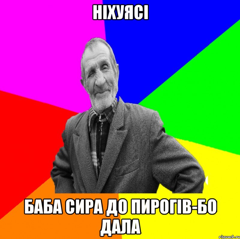 ніхуясі баба сира до пирогів-бо дала, Мем ДЕД