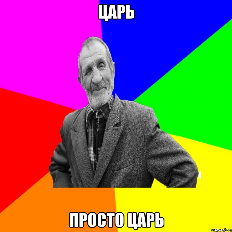 Царь Просто царь, Мем ДЕД