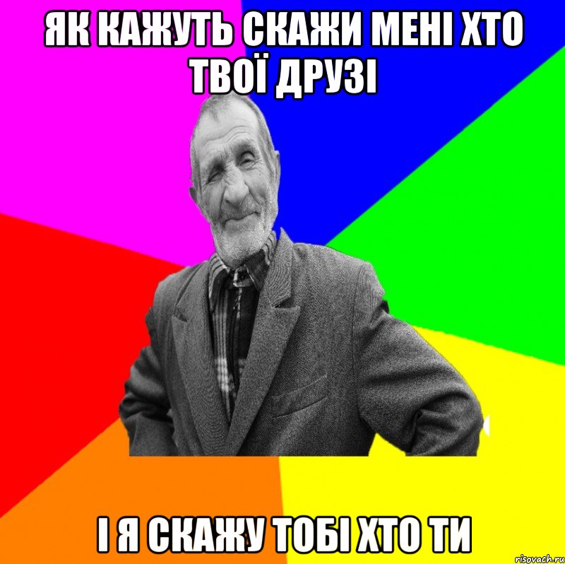 як кажуть скажи мені хто твої друзі і я скажу тобі хто ти, Мем ДЕД