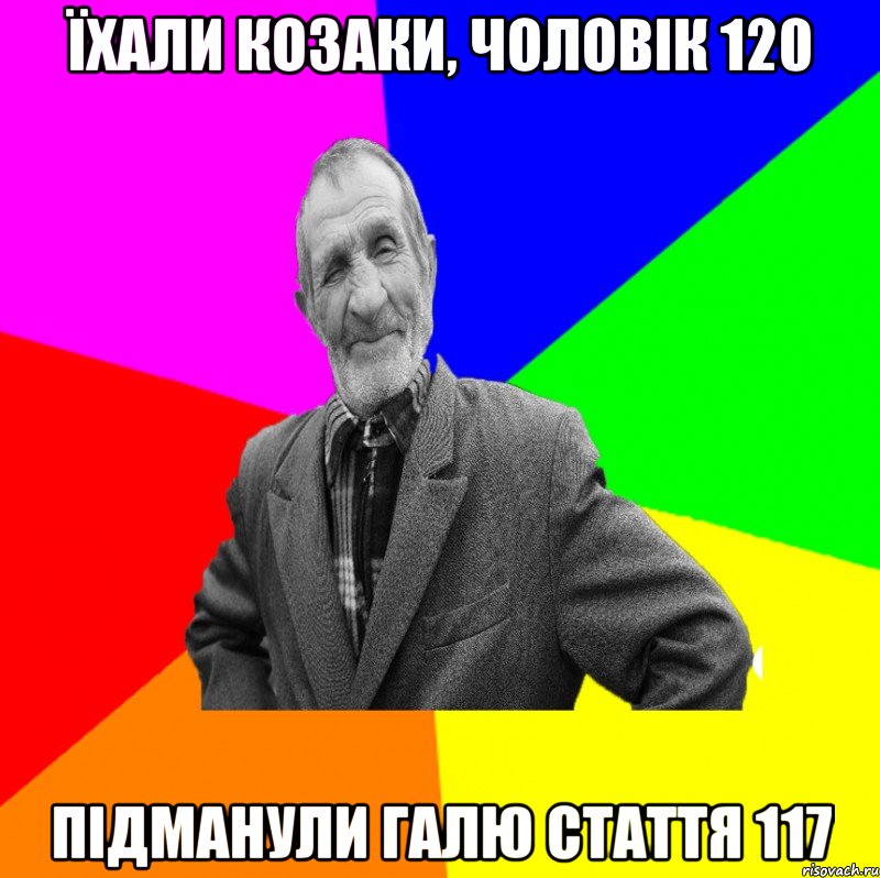 їхали козаки, чоловік 120 підманули Галю стаття 117, Мем ДЕД