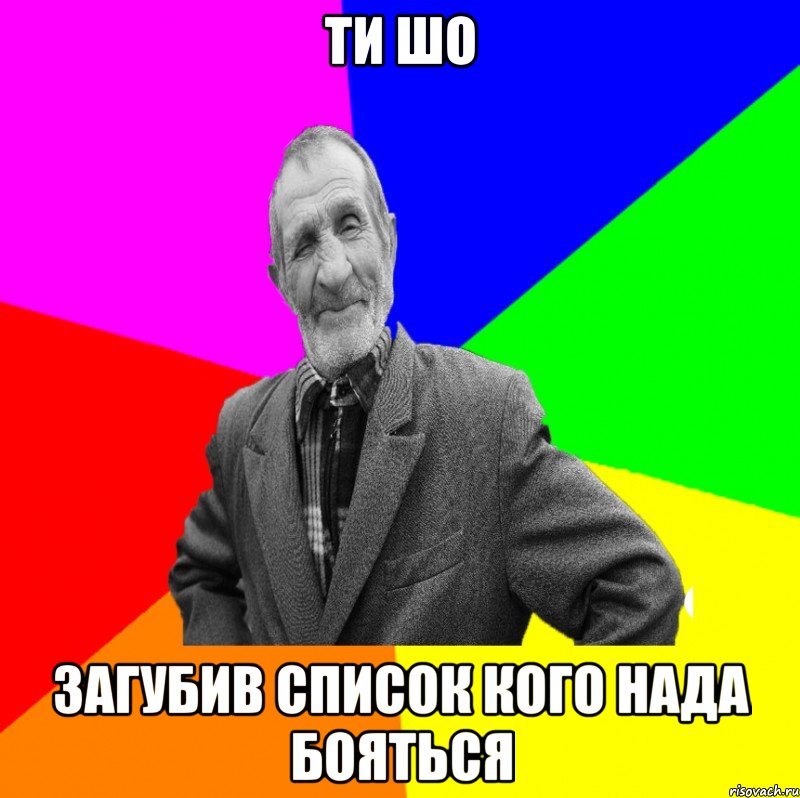 Ти шо загубив список кого нада бояться, Мем ДЕД