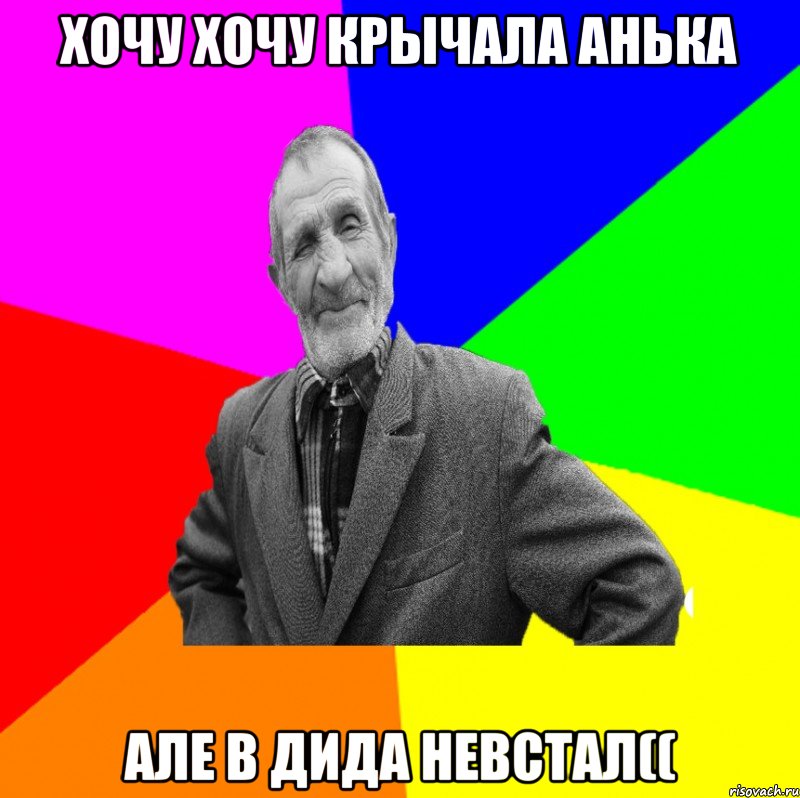 Хочу хочу крычала Анька але в дида невстал((, Мем ДЕД