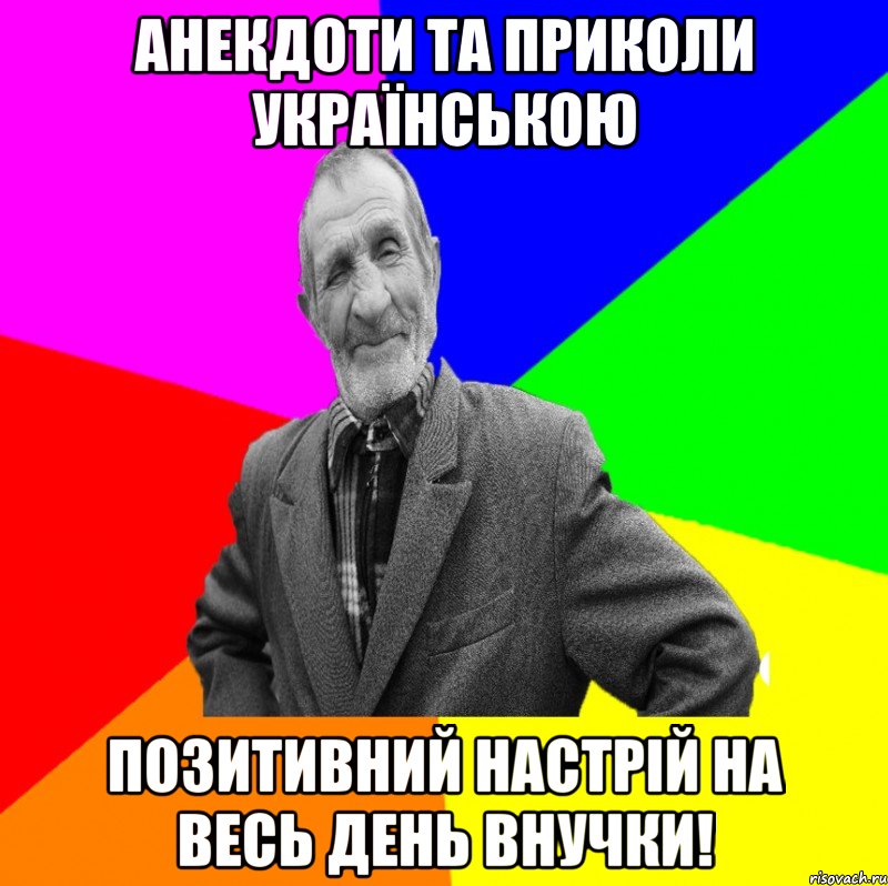 Анекдоти та приколи українською позитивний настрій на весь день внучки!, Мем ДЕД