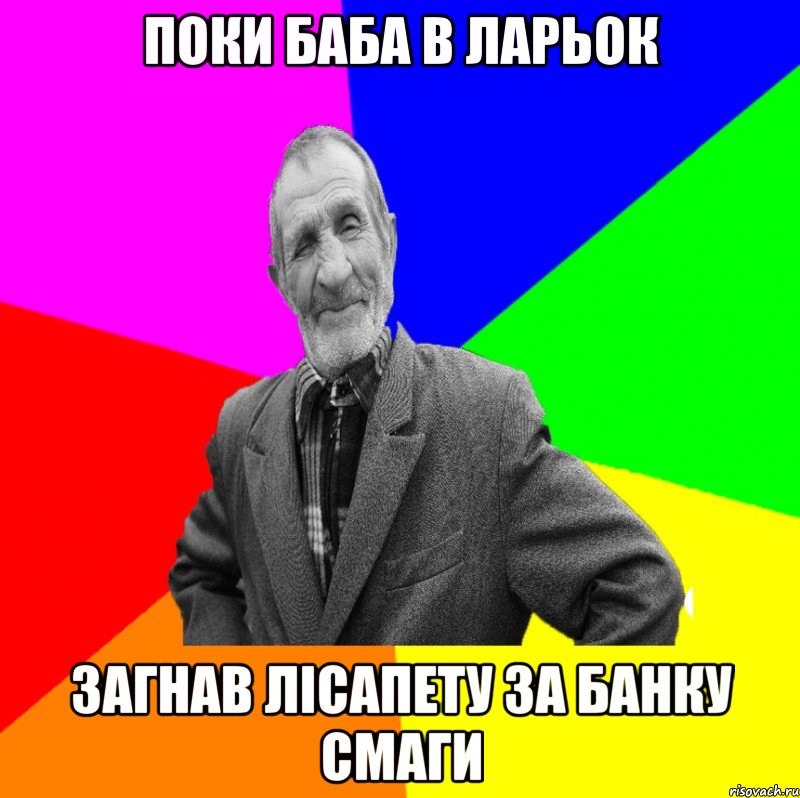 поки баба в ларьок загнав лісапету за банку смаги, Мем ДЕД