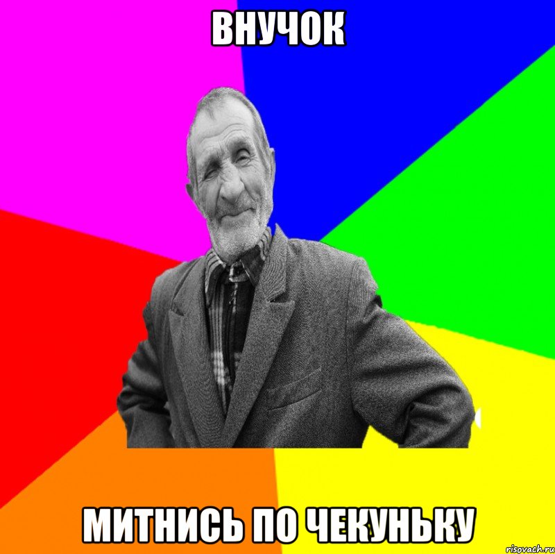 внучок митнись по чекуньку, Мем ДЕД