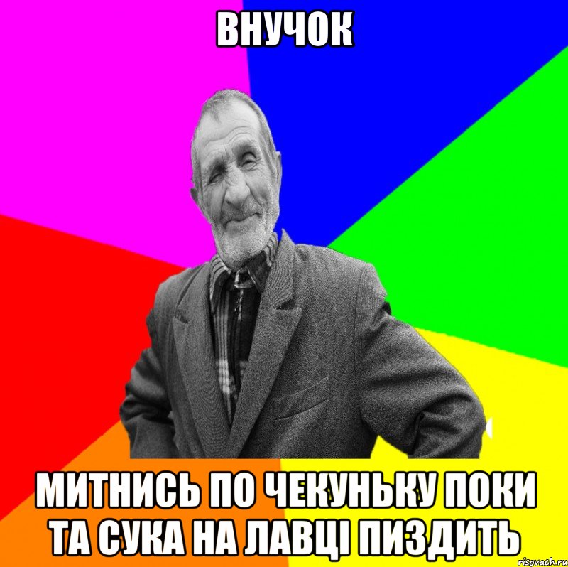 внучок митнись по чекуньку поки та сука на лавці пиздить, Мем ДЕД