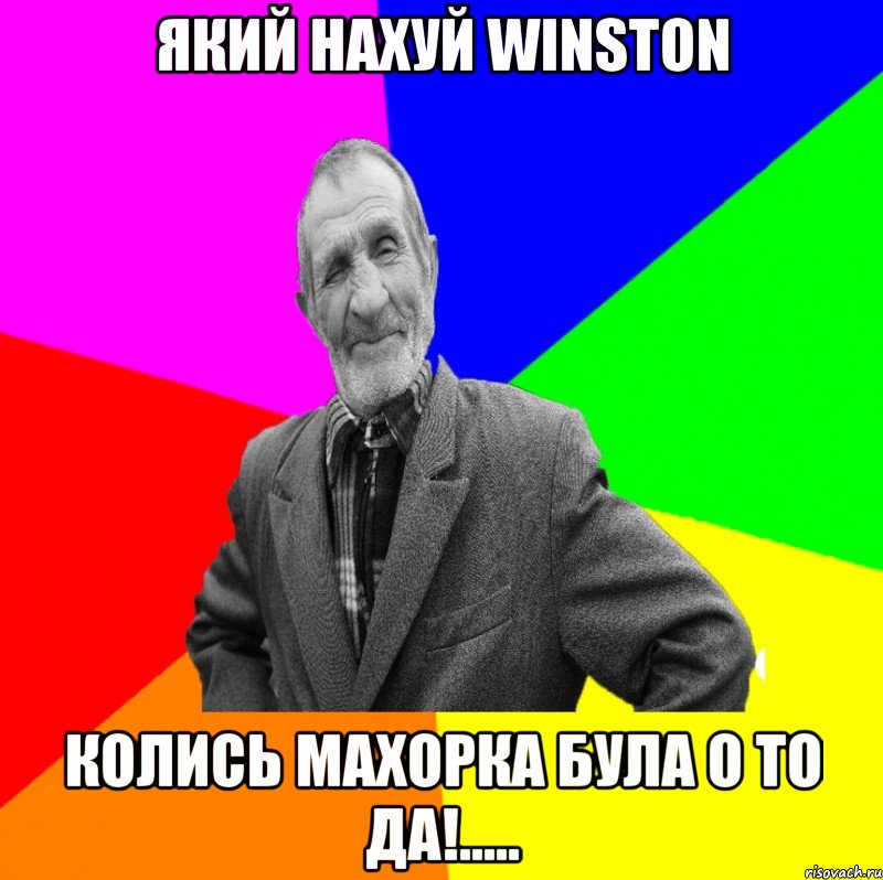 який нахуй winston колись махорка була о то да!....., Мем ДЕД