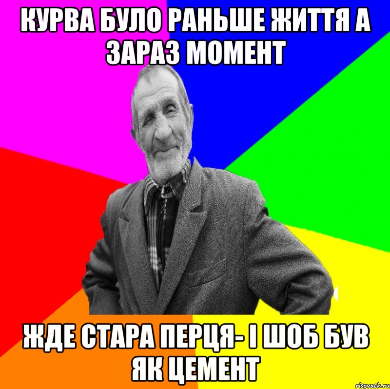 курва було раньше життя а зараз момент жде стара перця- і шоб був як цемент, Мем ДЕД