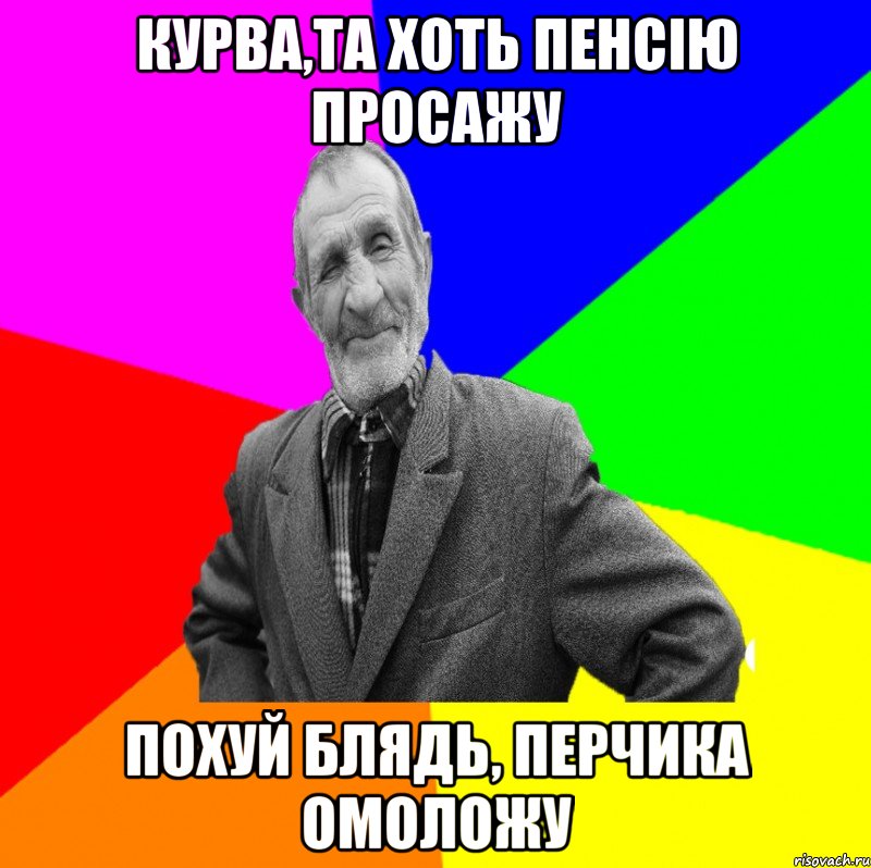 курва,та хоть пенсію просажу похуй блядь, перчика омоложу, Мем ДЕД