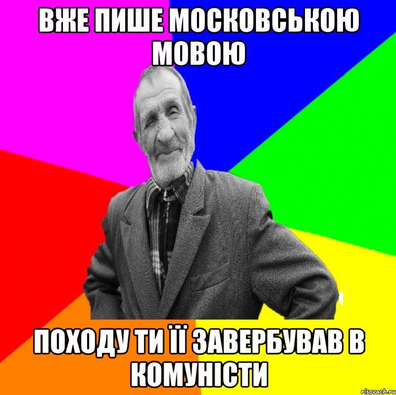 вже пише московською мовою походу ти її завербував в комуністи, Мем ДЕД