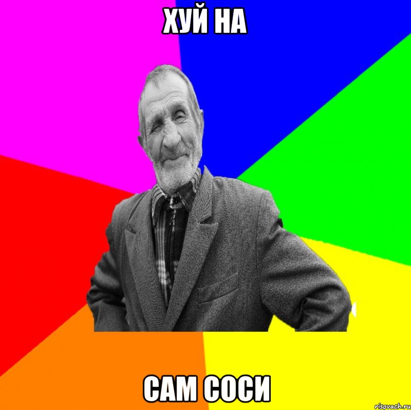 хуй на сам соси