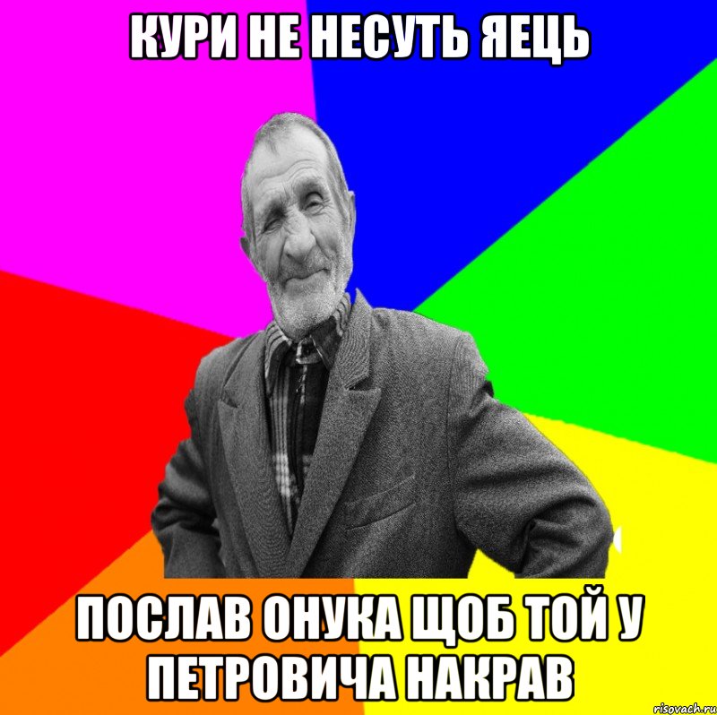 Кури не несуть яець Послав онука щоб той у петровича накрав, Мем ДЕД