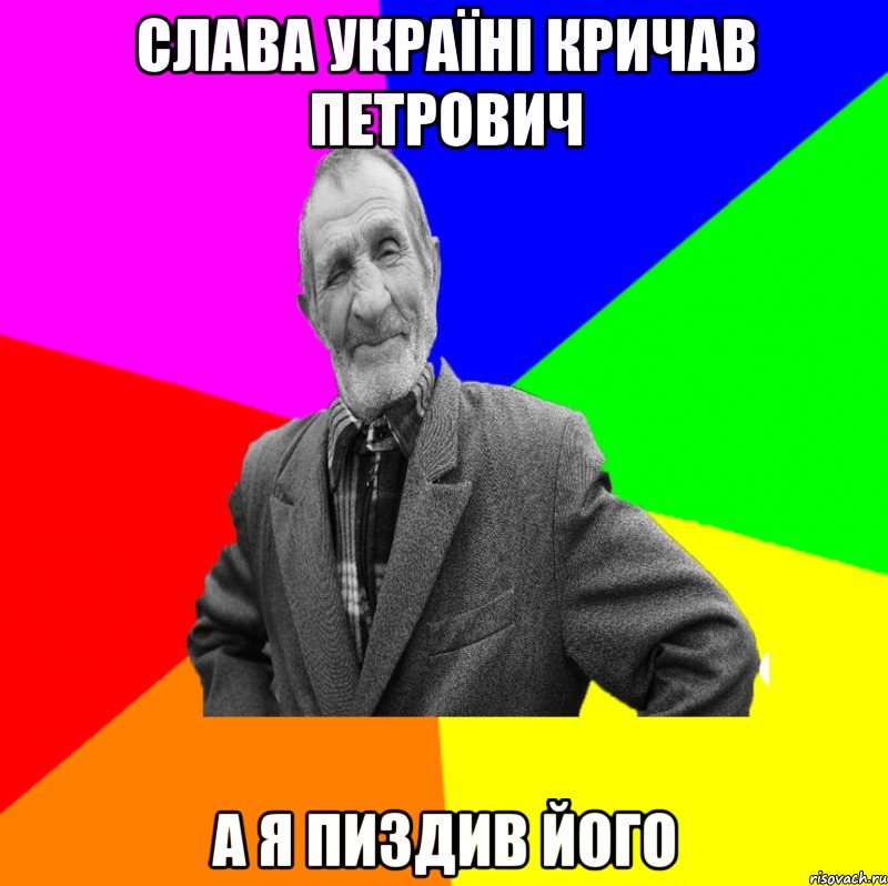 Слава україні кричав Петрович а я пиздив його, Мем ДЕД