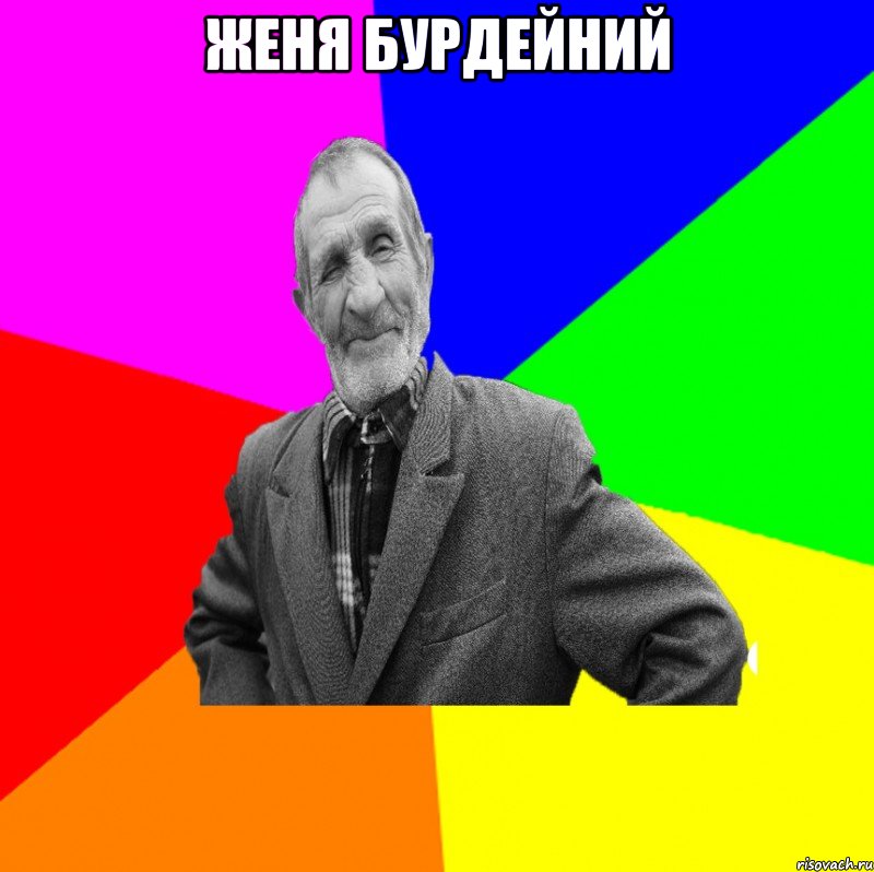 Женя Бурдейний , Мем ДЕД