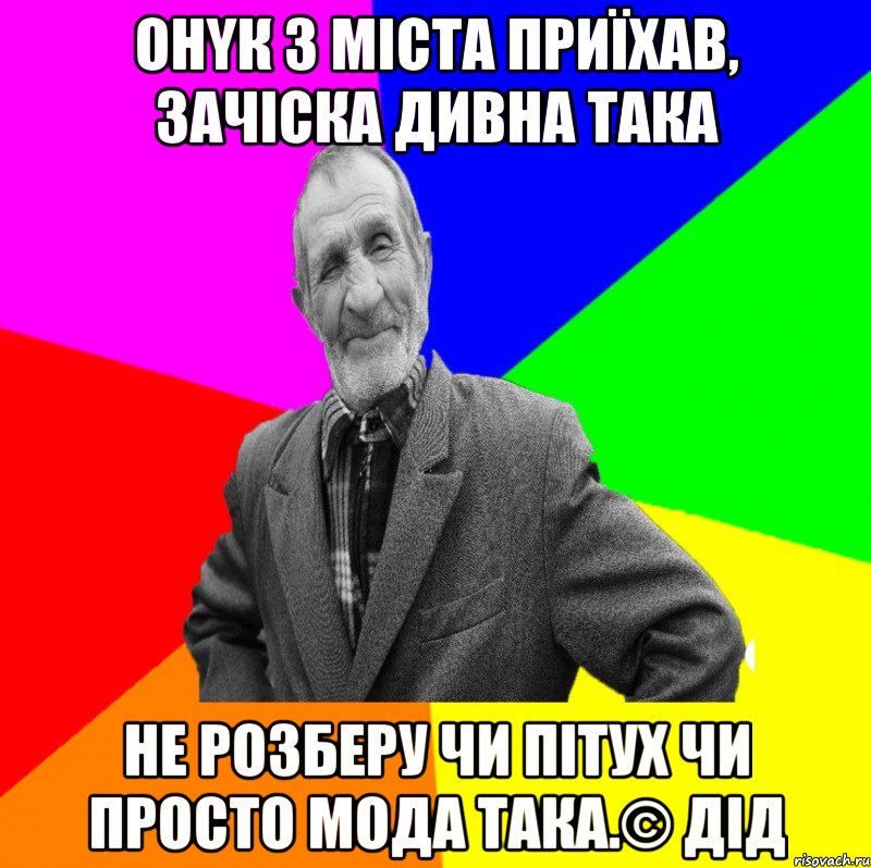 Онyк з міста пpиїхав, зачіска дивна така не розберу чи пітух чи просто мода така.© Дід, Мем ДЕД