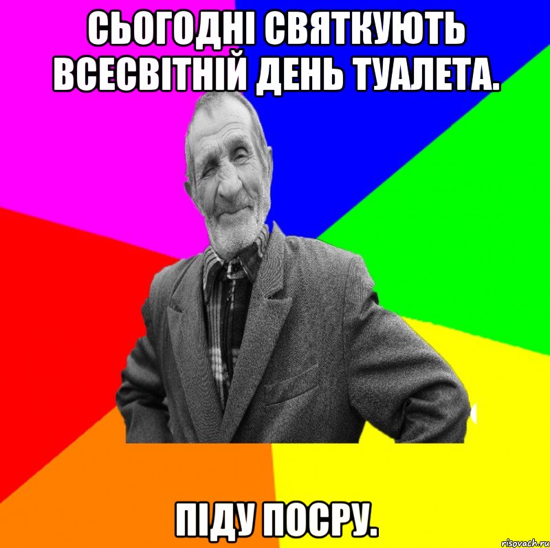 Сьогодні святкують Всесвітній день туалета. Піду посру., Мем ДЕД