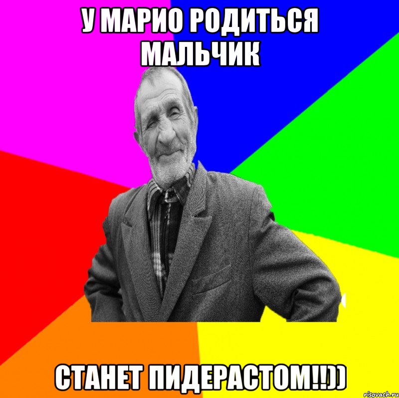 У марио родиться мальчик станет пидерастом!!)), Мем ДЕД