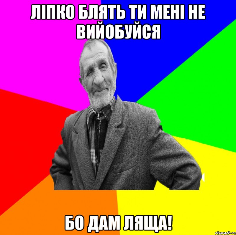 Ліпко блять ти мені не вийобуйся бо дам ляща!, Мем ДЕД