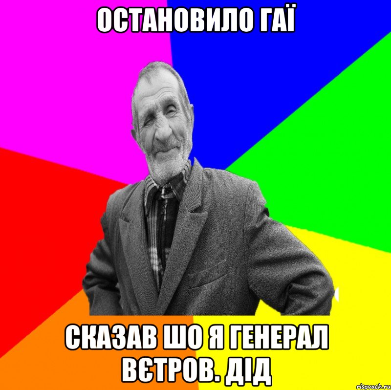 Остановило ГАЇ Сказав шо я генерал Вєтров. ДІД, Мем ДЕД