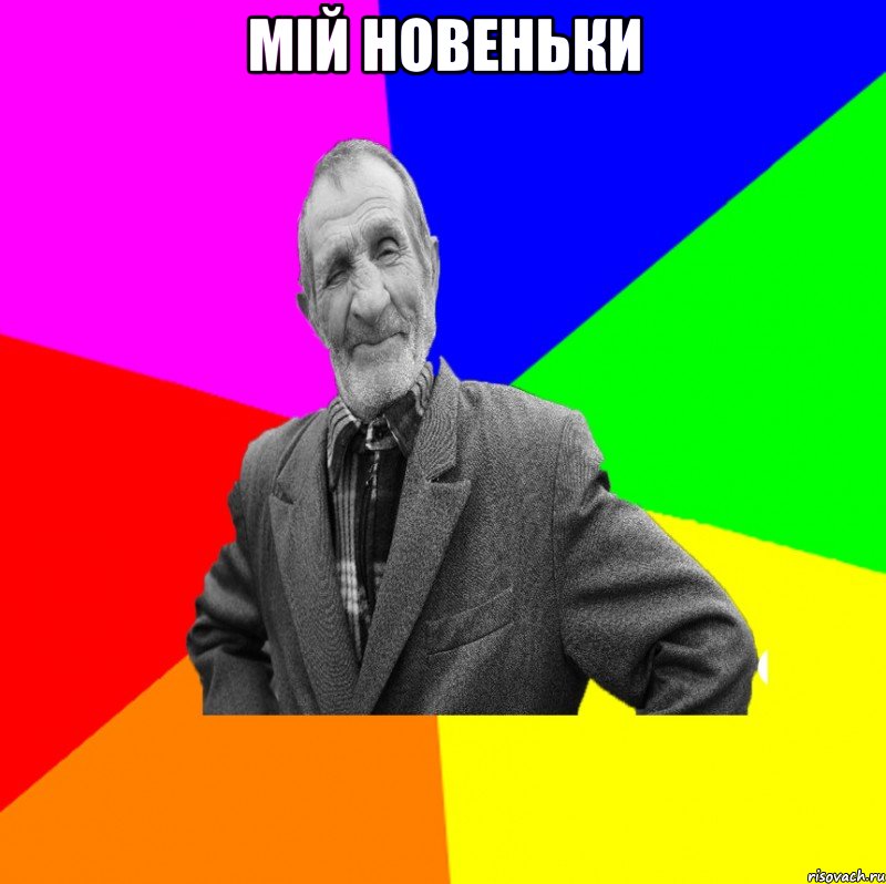 мій новеньки , Мем ДЕД