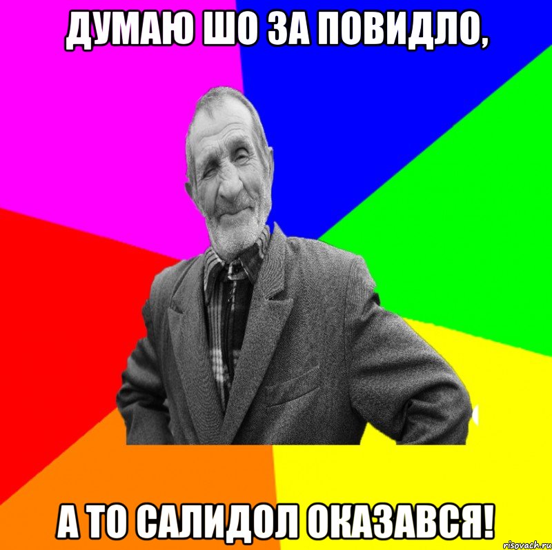 Думаю шо за повидло, а то салидол оказався!, Мем ДЕД