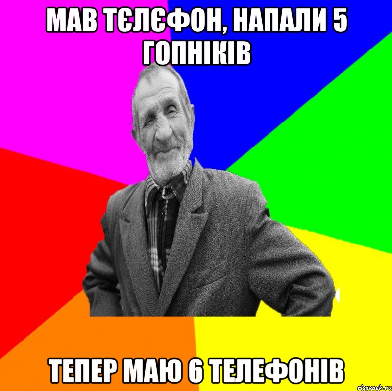 мав тєлєфон, напали 5 гопніків тепер маю 6 телефонів, Мем ДЕД