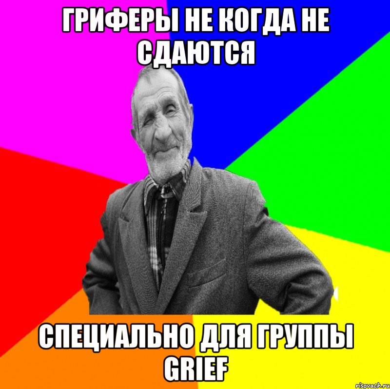 Гриферы не когда не сдаются Специально для группы GrIef, Мем ДЕД